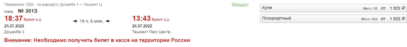 Билеты на поезд самара ташкент. Билет на поезд Ташкент Душанбе. Билет Самара Душанбе. Билет Душанбе Ташкент Железнодорожный дорогу. Билет поезд Ленинград и Душанбе.