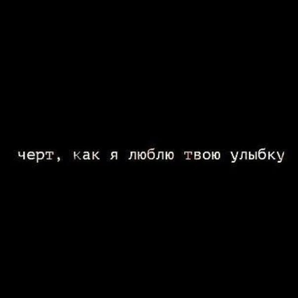 Твоя улыбка цитаты. Её улыбка цитаты. Я обожаю твою улыбку. Обожаю Вашу улыбку.