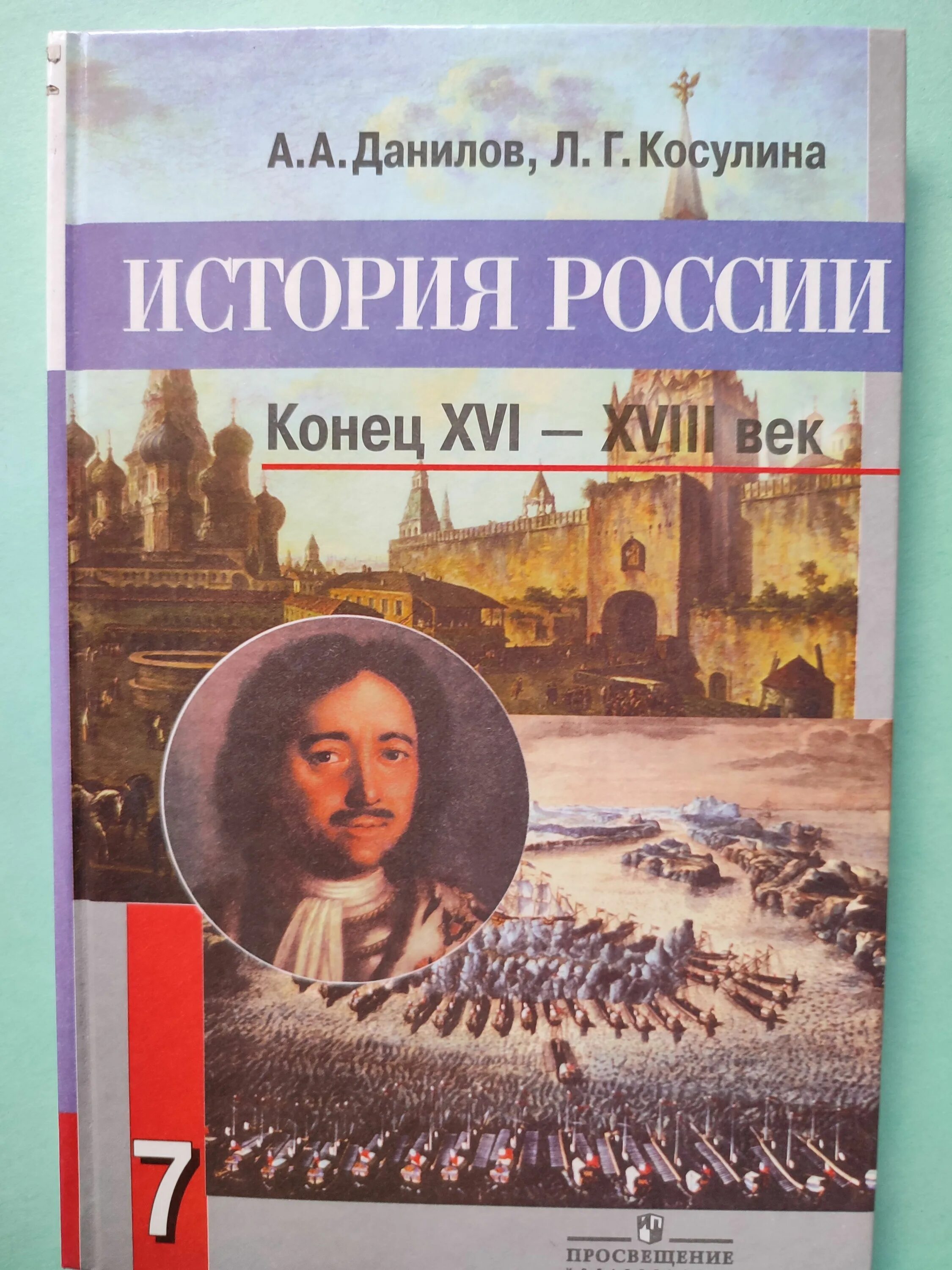 История класс учебник читать. История России Данилов Косулина. История России 7 класс учебник ФГОС. История России 7 класс Данилов Косулина. История России 7 класс ФГОС.