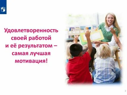 Мотивирующий учитель