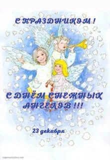 День снежных ангелов 23 декабря картинки