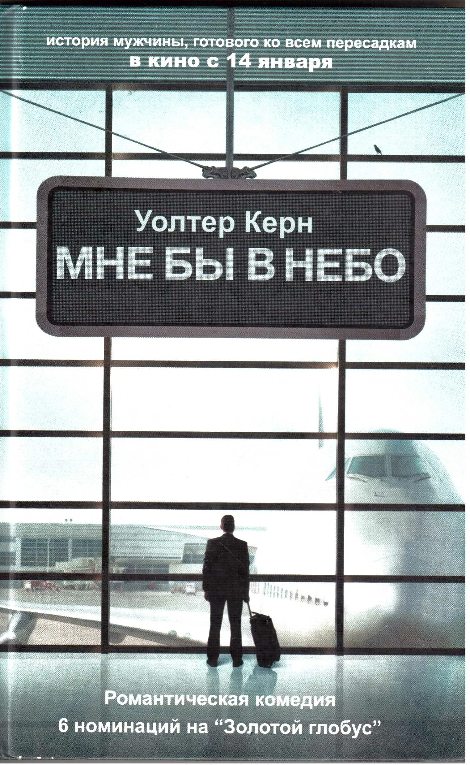 Новый муж рассказ. Мне бы в небо. Мне бы в небо книга. Мне бы в небо (2009). Мне бы в небо Постер.