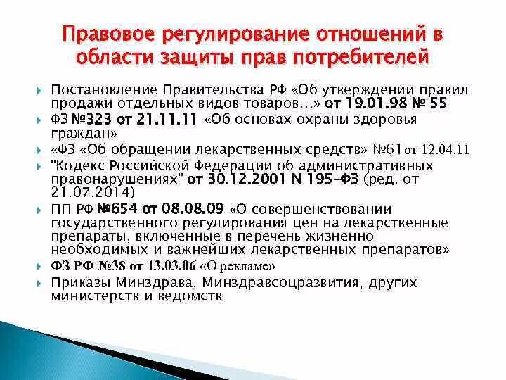 Отношения в области прав потребителей регулируется. Нормативно правовые акты, регулирующие защиту прав потребителей в РФ. Перечислите НПА РФ регулирующие защиту прав потребителей в РФ. Правовые акты, регулирующие отношения в области прав потребителей.. Отношения в области защиты прав потребителей регулируются.