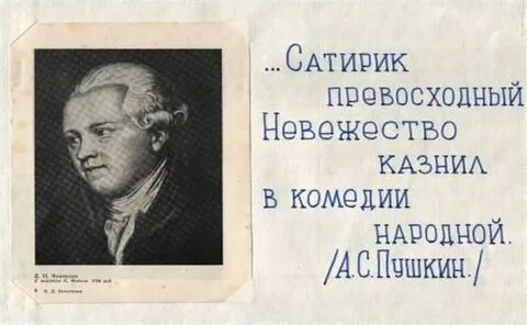Фонвизин русский сатирик основоположник великой русской комедии