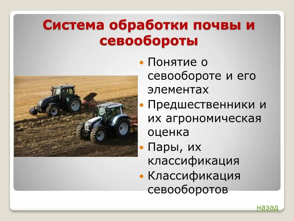 Система обработки почвы. Основные приемы обработки почвы. Этапы обработки почвы. Агрономическая обработка почвы. Система обработки почвы в севообороте