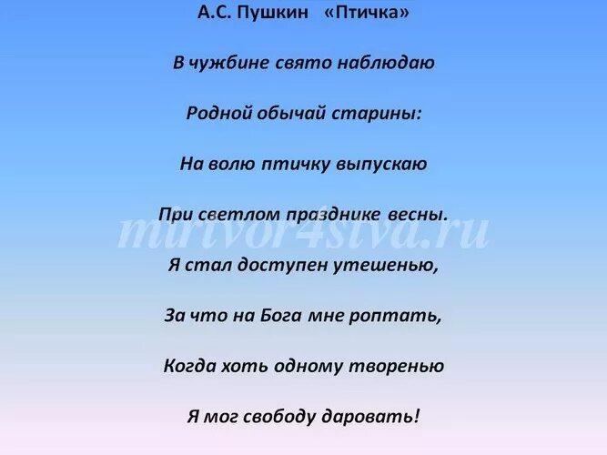 пушкин птичка. в чужбине свято наблюдаю родной обычай старины. стих пушкина птичка. стих на волю птичку выпускаю. с.
