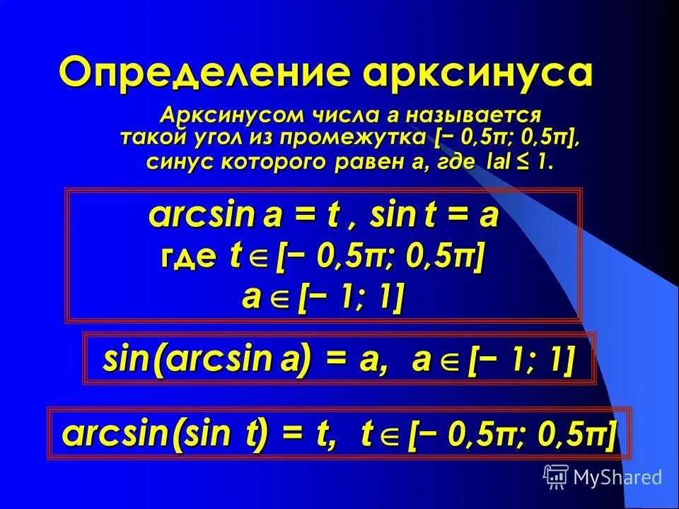 Понятия синус арксинус. Арксинус числа. Арксинус определение. Арксинус определение. Арксинус определение.