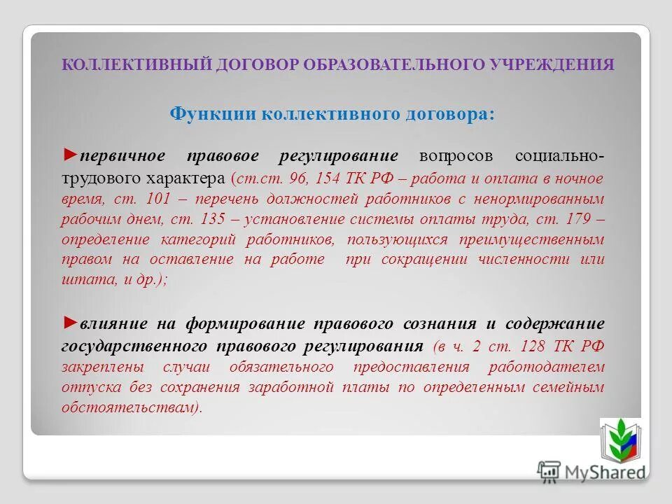 Защита работников коллективным договором. Коллективный договор. Предмет коллективного договора. Виды коллективных договоров. Коллективный договор в образовательном учреждении.