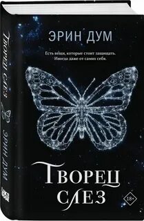 Творец слез на английском