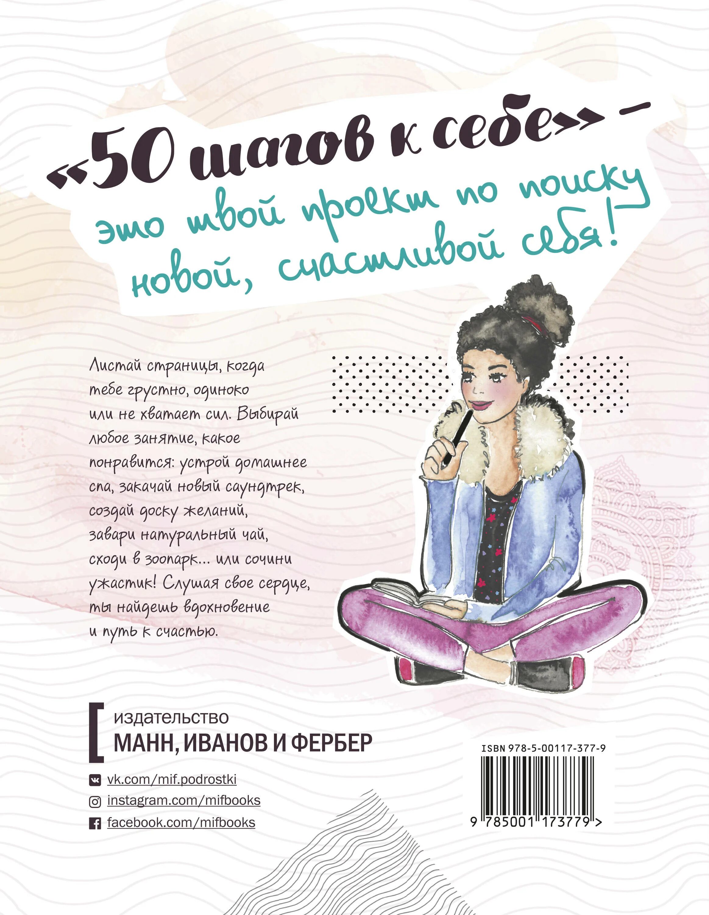 50 Шагов к себе. 50 Шагов к себе книга. 50 Шагов к себе как стать счастливее. Пятьюдесятью шагами