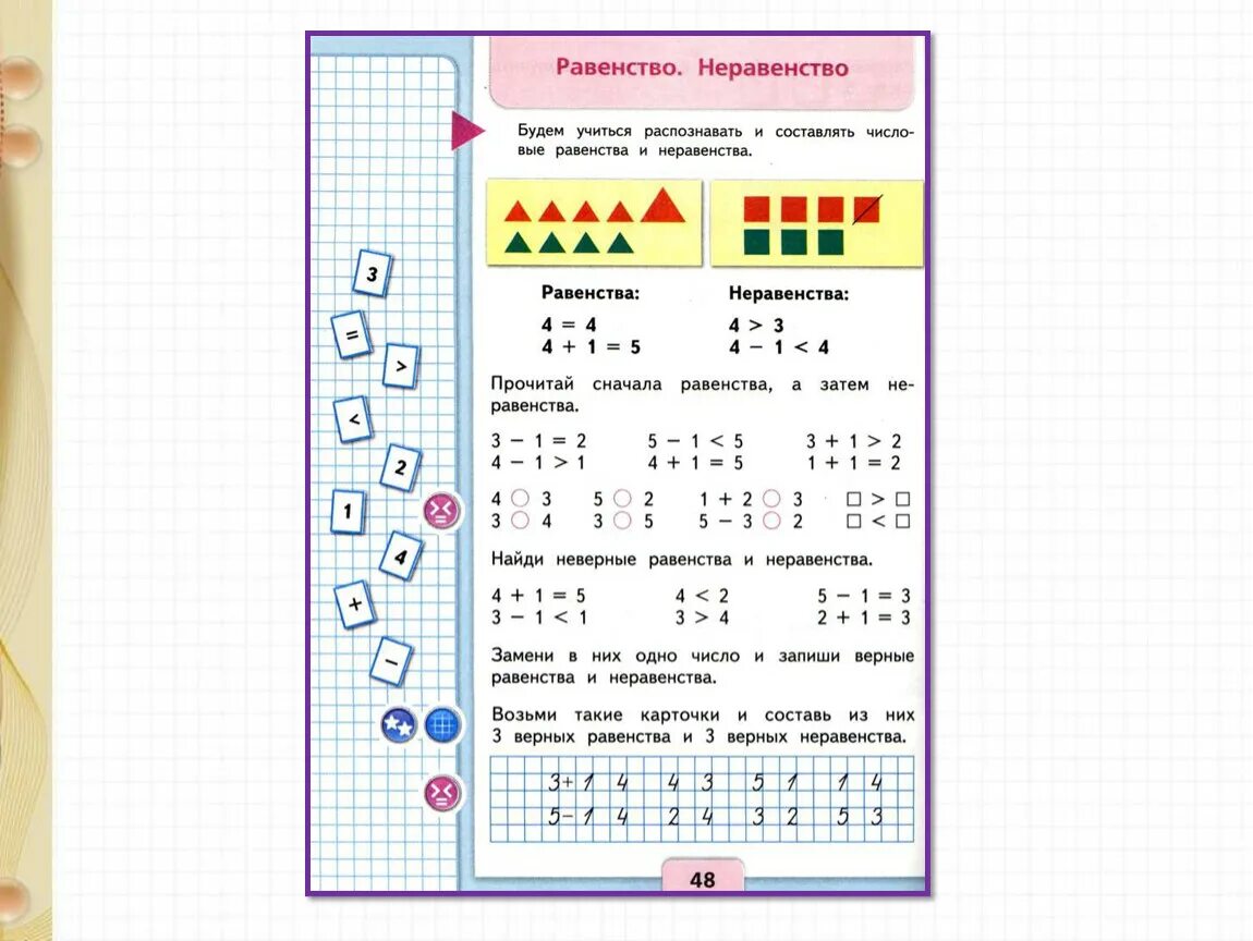 Карточки равенство неравенство 1 класс школа России. Математика 1 класс равенства и неравенства карточки. Равенство неравенство 1 класс задания. Математика 1 класс равенства и неравенства задания. Математика неравенства примеры