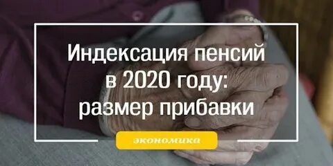 Сколько индексации пенсии в 2020 году