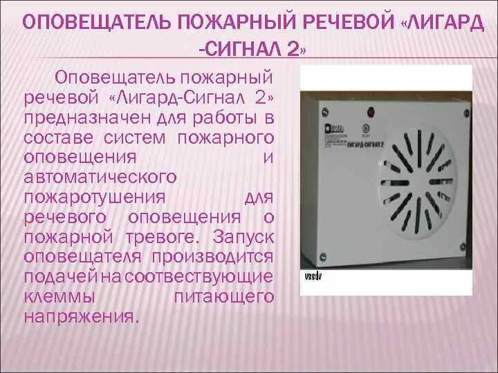 Речевой оповещатель пожара. Лигард-сигнал-2 Оповещатель речевой. Речевой Оповещатель Лигард. Усилитель оповещателя, марка Лигард-сигнал-2у. Лигард сигнал 2 громкоговоритель.