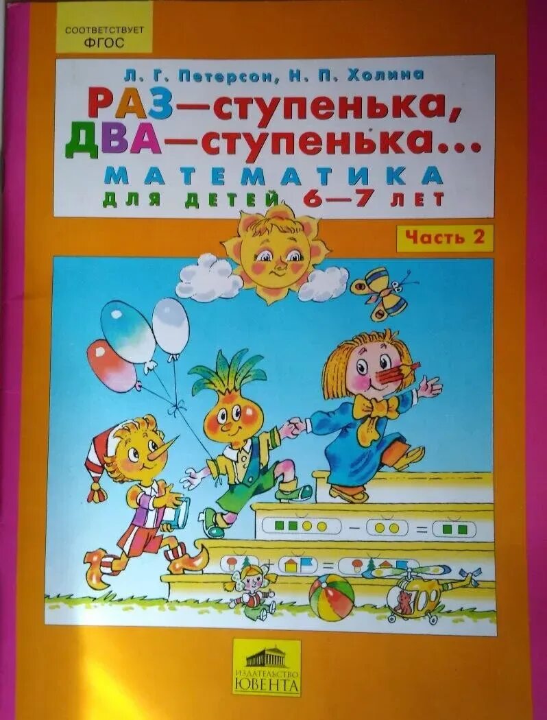 Петерсон, е. Петерсон раз ступенька два ступенька 5-6 лет. Математика для дошкольников петерсон. Тетради петерсон игралочка 34 года. Л г петерсон математика для дошкольников.