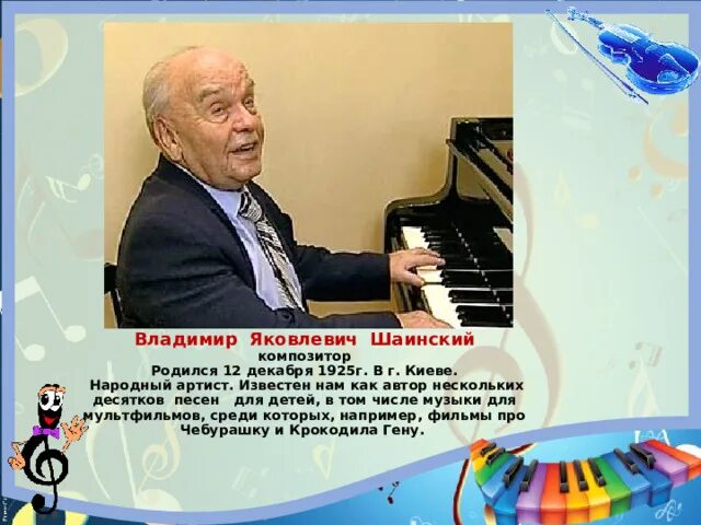 Прощание шаинский. Шаинский композитор. Портрет Владимира Шаинского композитора.