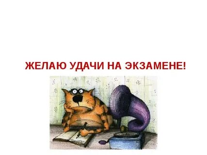 Поздравить с успешными экзаменами
