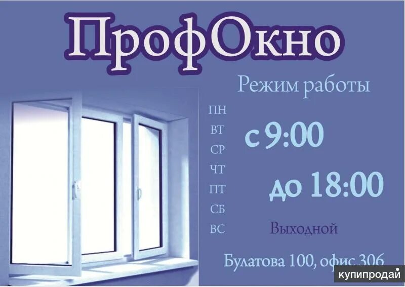 Объявления окна ПВХ. Визитка окна ПВХ. Пластиковые окна Профокно. Окна вам Омск.