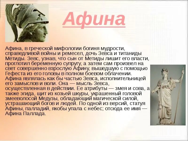 Миф о афине 5 класс. История про афину. миф о богине афине. рассказ о богине афине. рассказ про афину.