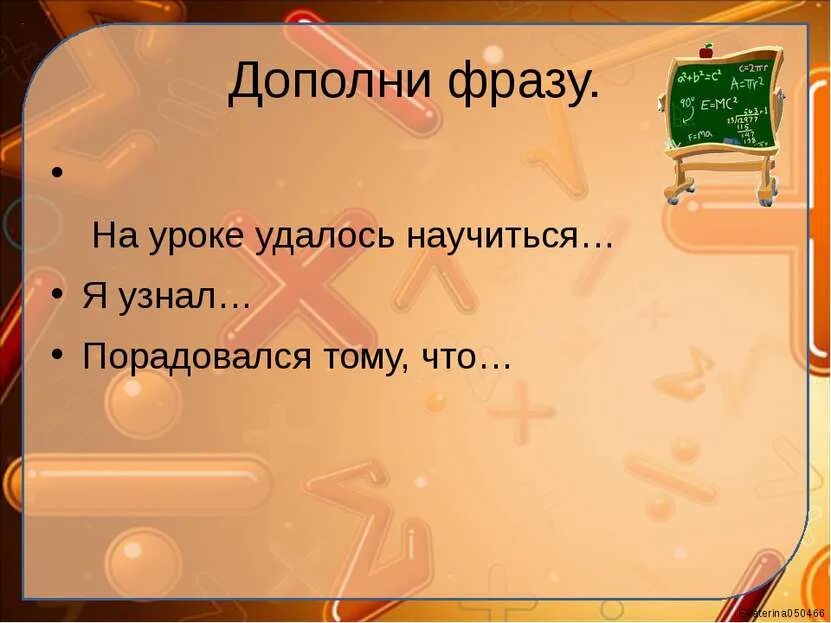 Дополни фразу будь. Дополни высказывание. Алгоритм умножения в столбик 3 класс. Алгоритм умножения 3 класс.