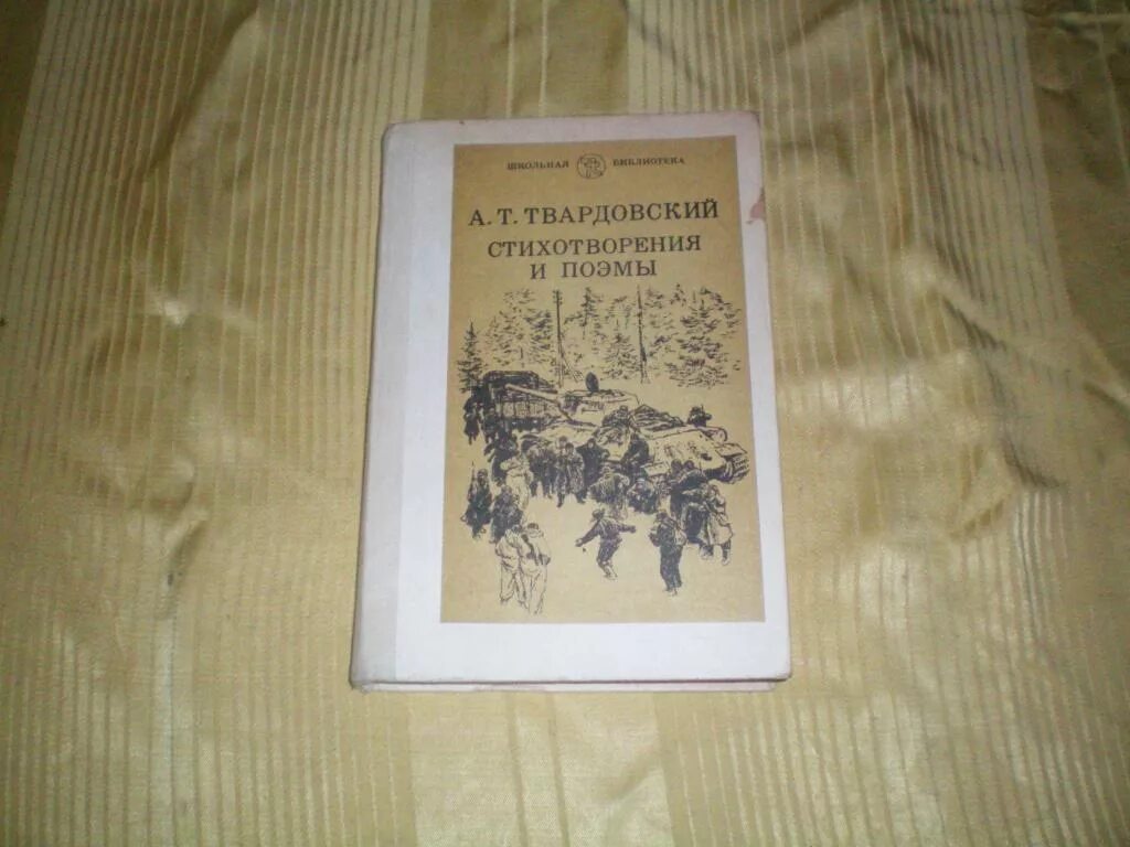 Поэзия твардовского а т. Твардовский стихотворения и поэмы. Книга Твардовский стихи поэмы. Твардовский а.т. поэмы. Стихи. Твардовский стихотворения. Поэмы, 2000.