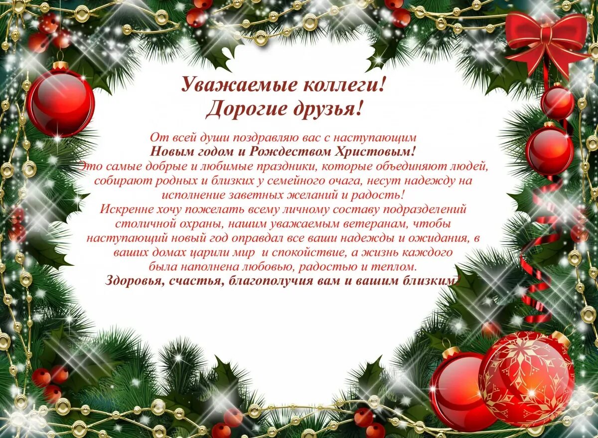 Новогоднее поздравление коллегам по работе 2025 год. Поздравление с открытием. поздравление с открытием предприятия. пожелание на открытие. поздравление главы с новым годом детей.
