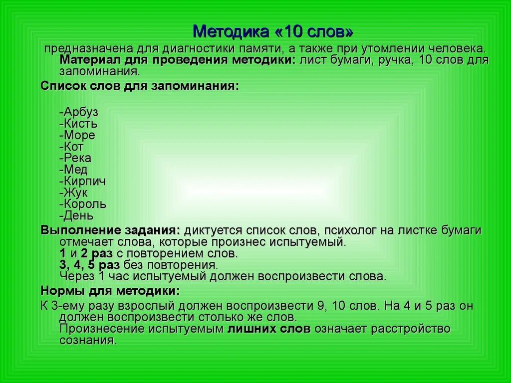 Методика 10 слов. Диагностика памяти методики. Запоминание 10 слов методика. Методика на память 10 слов.