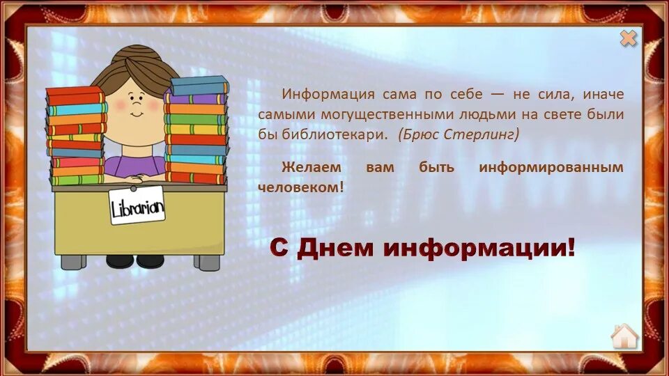 Всемирный день информации. Всемирный день информации презентация. 26 Ноября Всемирный день информации. Информация о библиотеке.