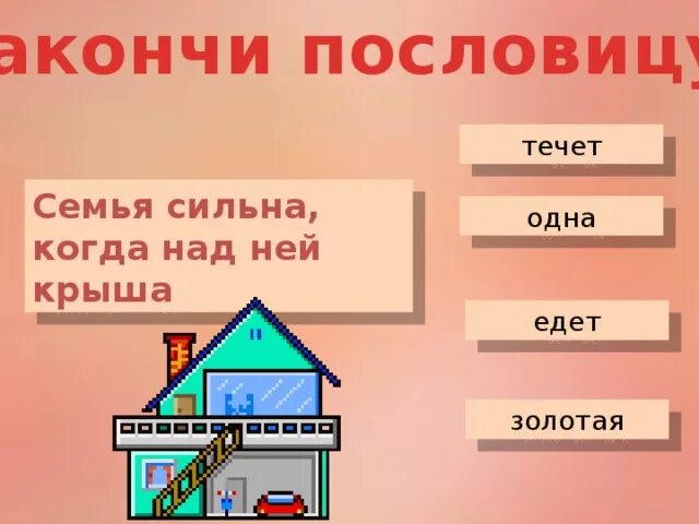 Семья сильна когда крыша одна. Семья сильна когда над ней крыша. Пословица семья сильна когда над ней крыша одна. Семья сильна когда над ней крыша одна картинка.