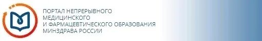 Министерство образования здравоохранения рф. Портал НМО логотип. Портал непрерывного медицинского образования. Непрерывное медицинское образование логотип. Эмблема портала медицинского образования.