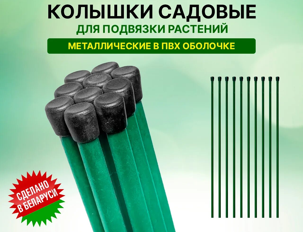 Купить садовые колышки. Колышки для подвязки растений 1,2 м 10 шт. "Комплект Агро".. Металлические оцинкованные колышки для подвязки. Колышки 1,0 м 10 мм ПВХ. Колышки для растений металлические+пластик 1.5 м CSP -11-150.