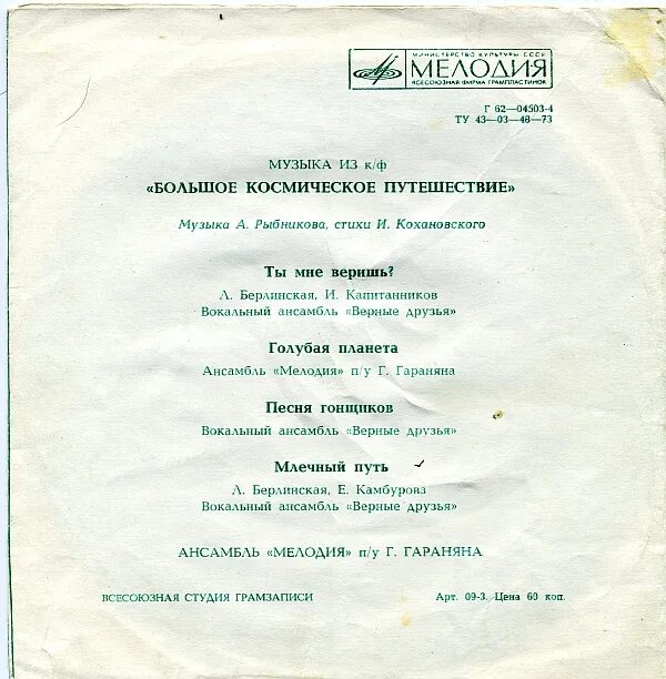 К/Ф "большое космическое путешествие". Большое космическое путешествие пластинка. Большое космическое путешествие Рыбников. Большое космическое путешествие OST. Текст песни я верю друзья
