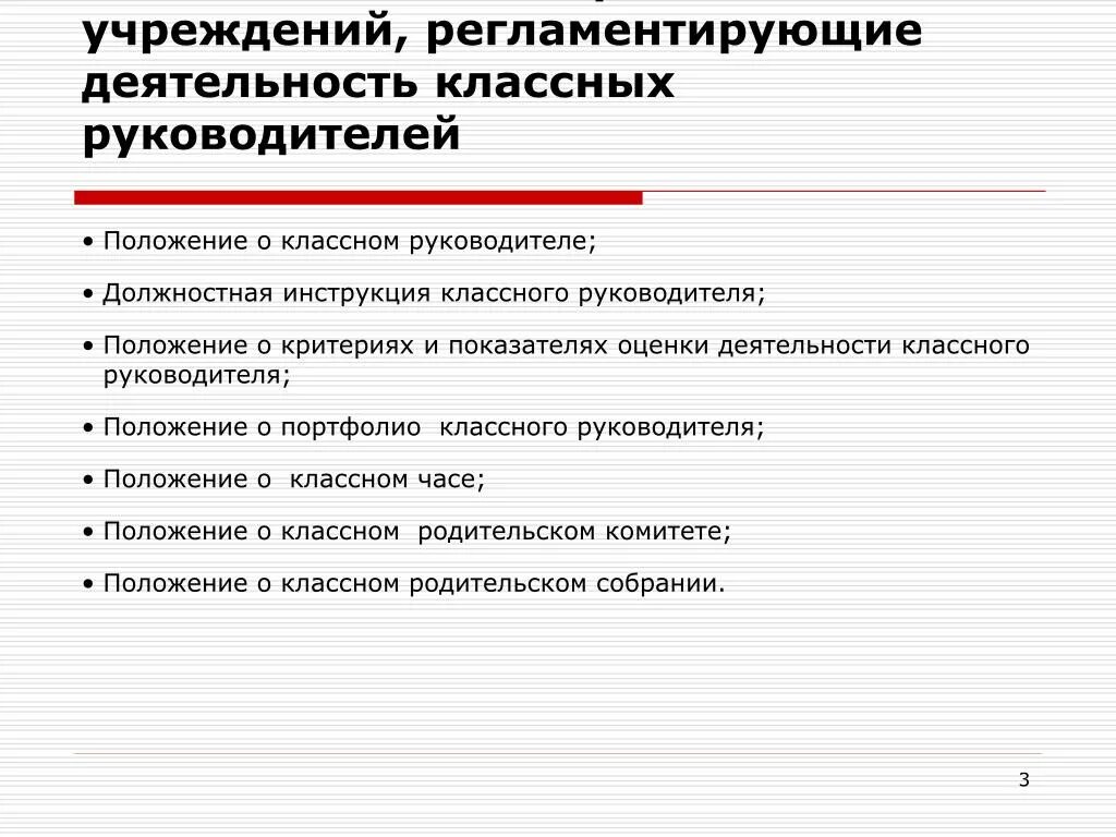 Документация регламентирующая деятельность классного руководителя. Документы регламентирующие деятельность классного руководителя. Нормативные документы деятельности классного руководителя. Документы определяющие деятельность классного руководителя.