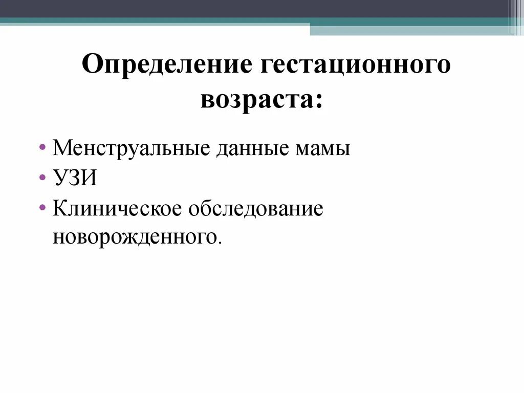 Определение гестационного возраста новорожденного. Как определить гестационный Возраст. Гестационный Возраст определяется как:. Недоношенные гестационный Возраст оценка. Гестационный возраст ребенка