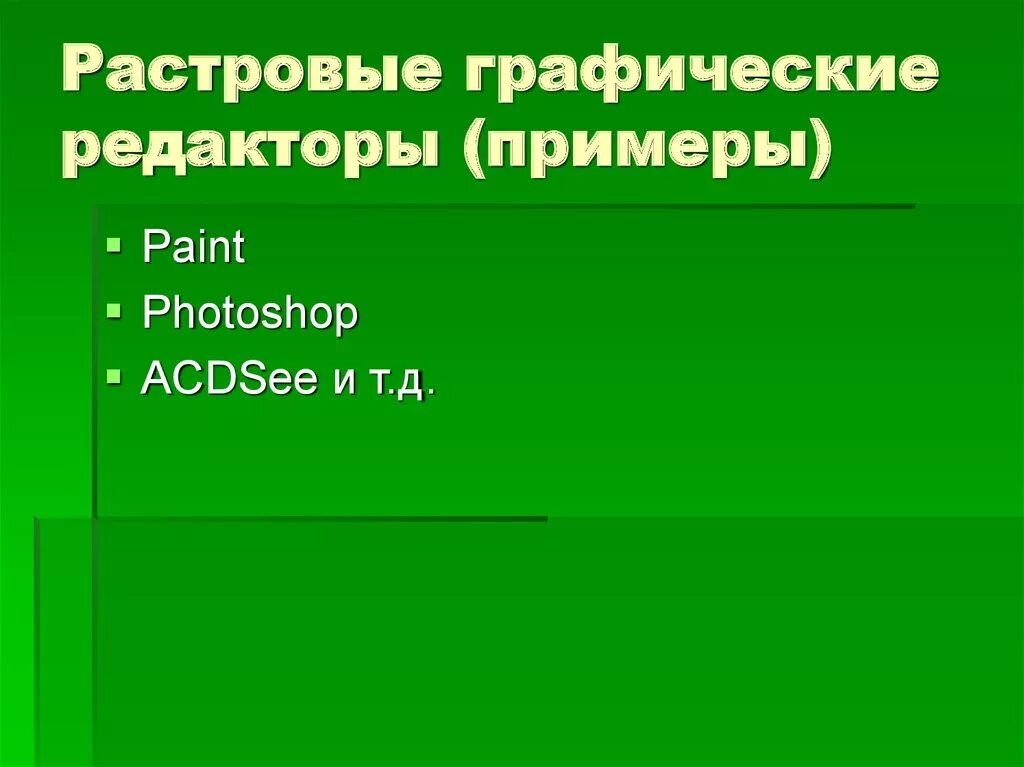 Графический редактор примеры. Растровые графические редакторы. Растровый графический редактор примеры. Растровая Графика и растровые графические редакторы. Какие графические редакторы относятся к растровым