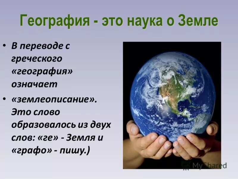 Какая наука занимается изучением земли. География это наука. География презентация. Науки о земле. Тема для презентации география.