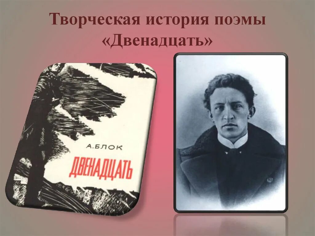 Поэма 12 блок история. Поэма 12 блок. Творческая история поэмы двенадцать блока. История создания поэмы двенадцать блока. Блок а.а. "двенадцать".