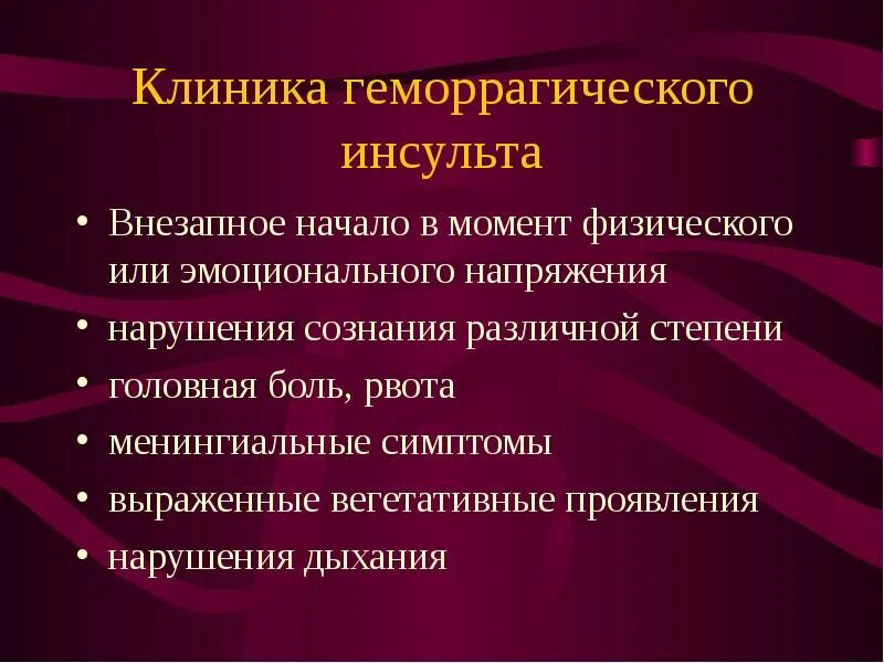 Клинические проявления геморрагического инсульта. Клинические симптомы геморрагического инсульта. Клинические симптомы, характерные для геморрагического инсульт. Геморрагический инсульт симптоматика. Был геморрагический инсульт