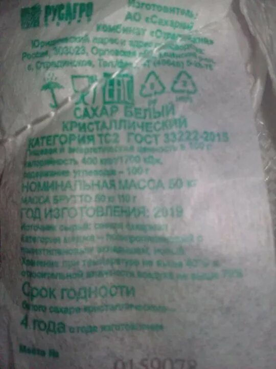 таблица сахар в мешках по 50 кг. в двух мешках 50 кг сахара. мешок сахара. мешок сахара 50 кг. в двух мешках 50 кг сахара.