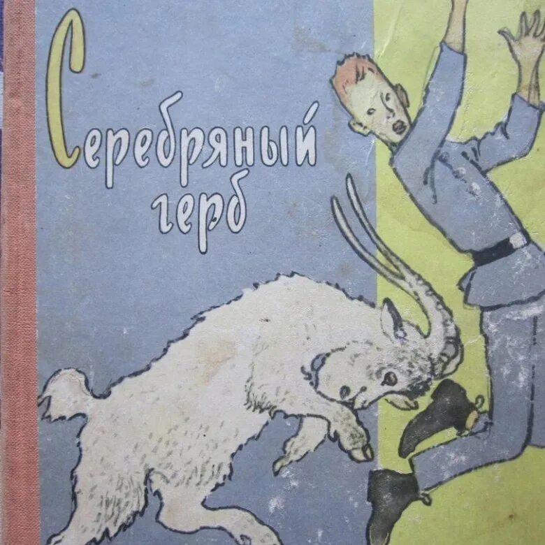 Чуковский к. "серебряный герб". Серебряный герб. Серебряный герб чуковский главы