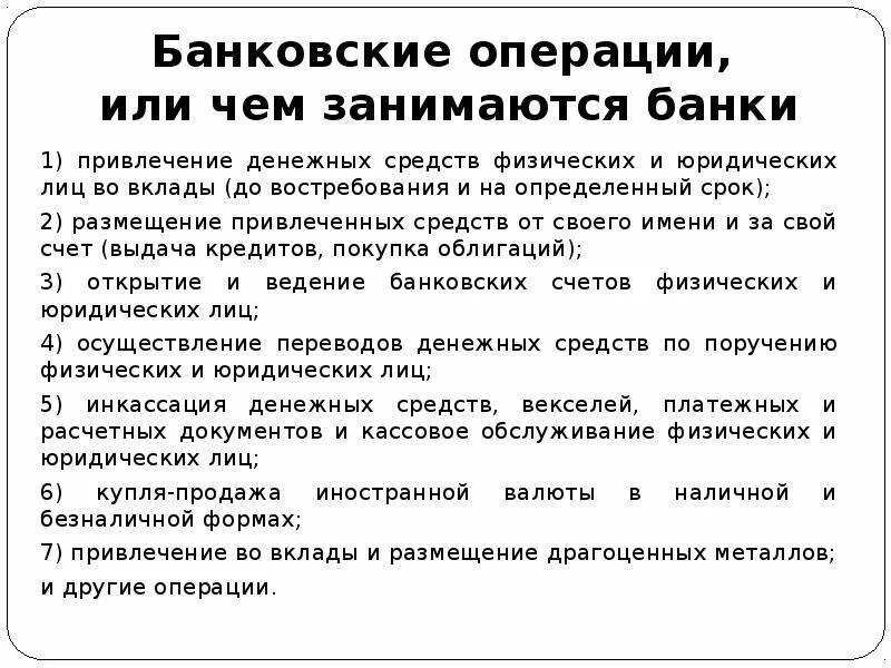 Организация привлечет деньги. Операции банковской системы. Чем занимаются банки. Понятие банковских операций. Банковские операции это кратко.