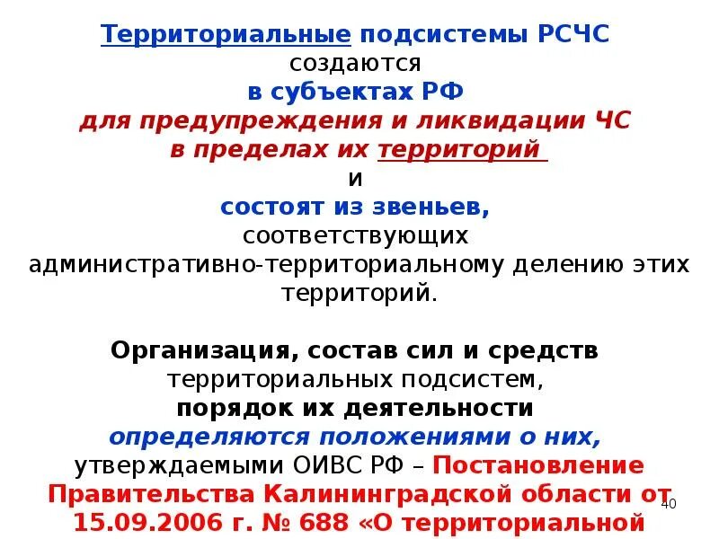 Функциональные подсистемы рсчс создаются. Территориальные подсистемы РСЧС создаются для предупреждения. Система созданная в России для предупреждения и ликвидации ЧС. Для чего создаются территориальные подсистемы РСЧС для ликвидации ЧС.