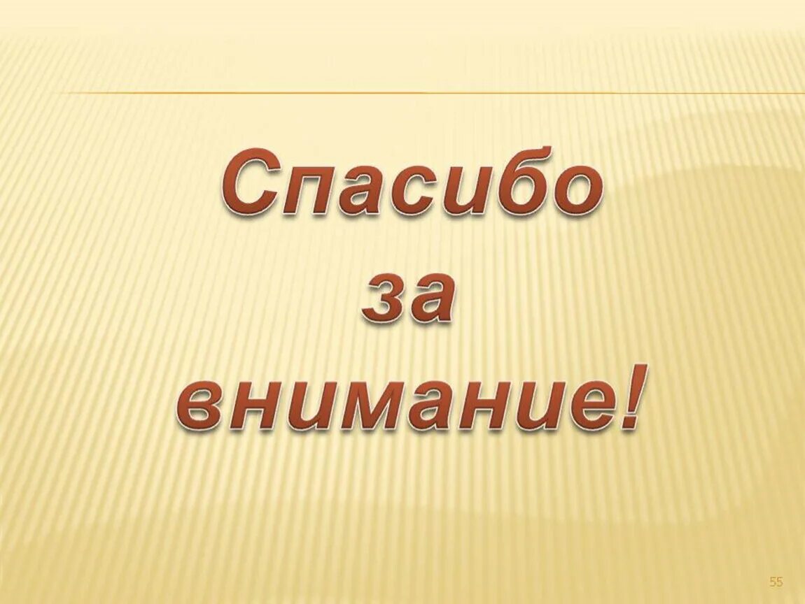 На этом все спасибо за внимание