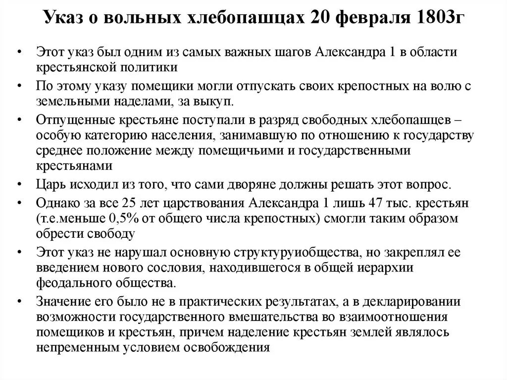 Указ о вольных хлебопашцах век. Указ о хлебопашцах 1803. Указ о вольных хлебопашцах от 20 февраля 1803 г. 1803 Указ о вольных хлебопашцах кратко.