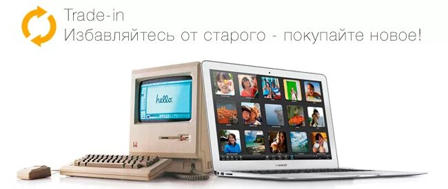 Обмен старой техники на новую фото. Обмен ноутбука на новый. Обмен ноутбука на новый. Обмен ноутбука на новый. Обмен ноутбука на новый.