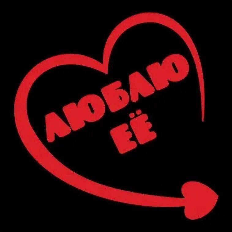 Я люблю тебя безумно сильно. Люблю только его одного. Я люблю тебя всегда. Сейчас я его люблю. Объятия с надписью.