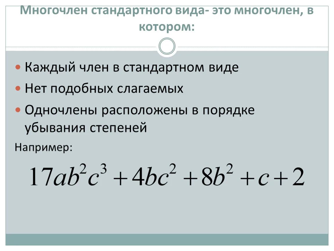 Определить стандартный вид многочлена. Понятие многочлена стандартный вид многочлена. Стандартный вид многочлена 7 класс. Многочлен стандартный вид многочлена.