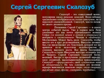 Цитаты скалозуба из горе от ума