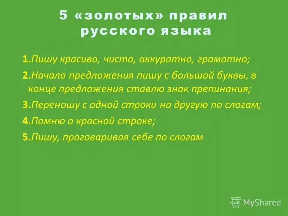 пять золотых правил