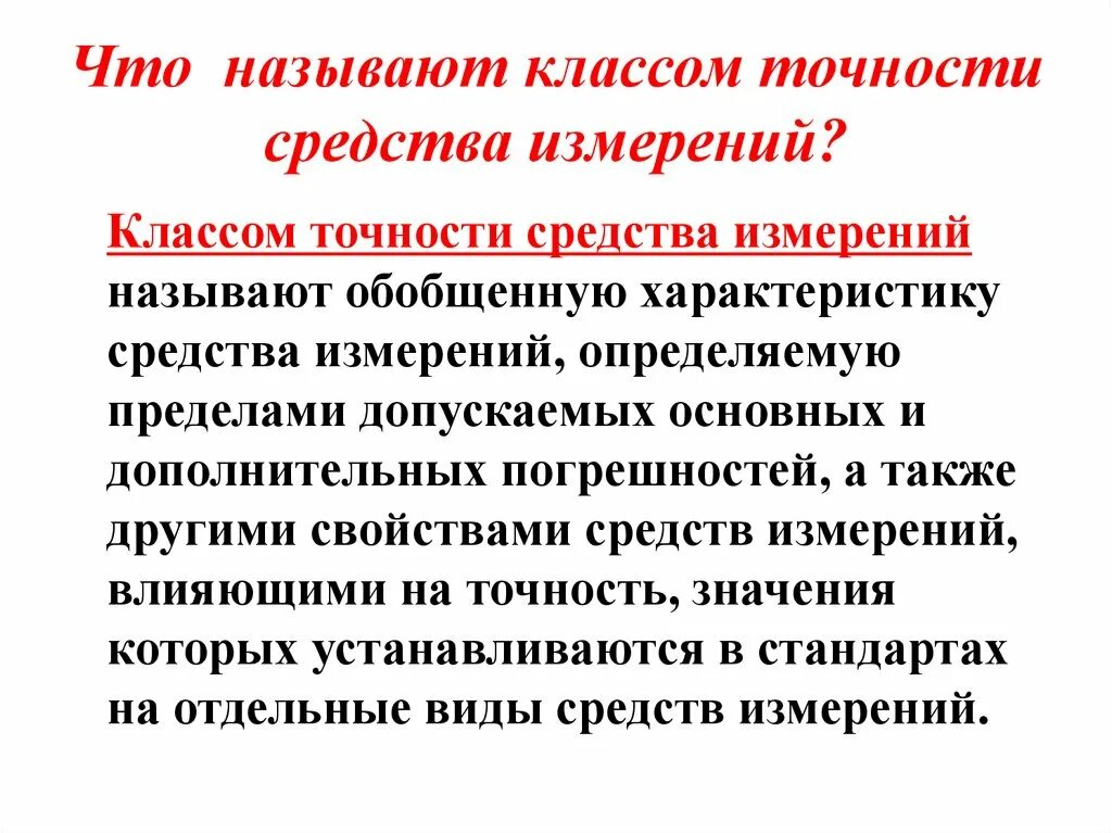 Как влияет на точность. Точность измерения факторы влияющие на точность измерения. Что называют классом точности. Погрешность измерения факторы влияющие на точность измерения. Что называется классом точности средства измерений.