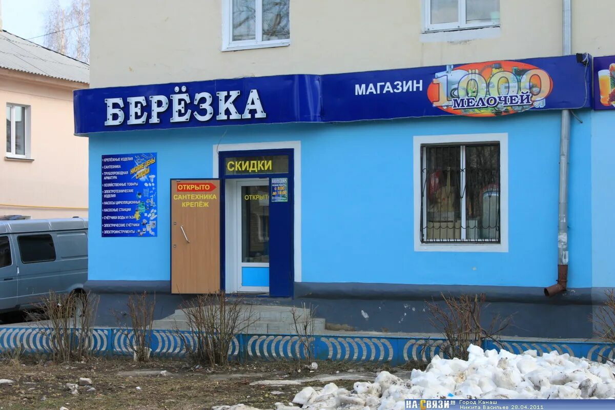 Березка режим работы. Магазин берёзка канаш. г. канаш магазин березка. магазин березка вывеска. хозтовары вывеска.
